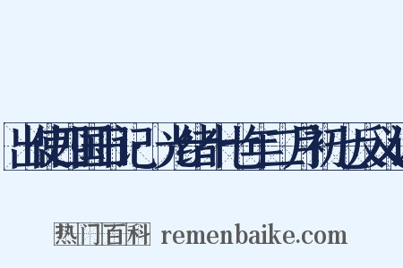 出使四国日记·光绪十七年二月初七反义词是什么意思的图片